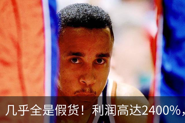 几乎全是假货！利润高达2400%，为何有些消费者前赴后继争相购买