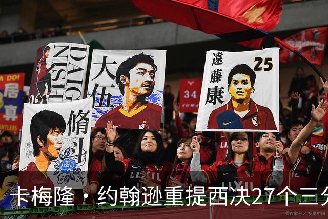 卡梅隆·约翰逊重提西决27个三分投丢：哈登保罗若赢宇宙勇历史地位将超越总冠军？
