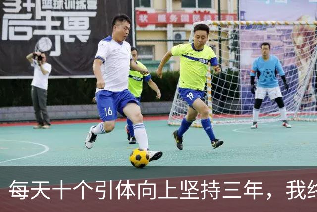 每天十个引体向上坚持三年，我终于搞明白后背那块怎么用
