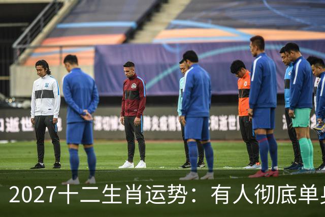 2027十二生肖运势：有人彻底单身，有人乘风而起，有人要防住小人